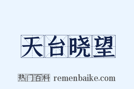 天台晓望是什么意思的图片